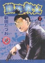 铁砲教父  2（1994 PDF版）