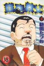 铁砲教父 8 1994 PDF电子版封面 4711436561466 新田たつお著;涂愫芸译