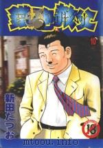 铁砲教父  10（1994 PDF版）