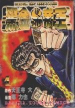 黑金帝王  1（1985 PDF版）
