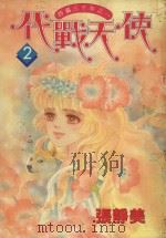 代战天使  2（1983 PDF版）