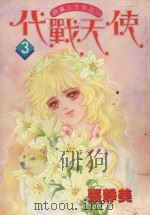 代战天使  3（1984 PDF版）
