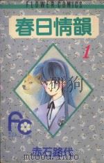 春日情韵  1（1991 PDF版）