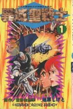 异域圣战士  1（1995 PDF版）