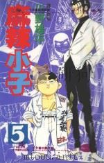 麻辣小子  5（1999 PDF版）