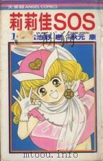 莉莉佳SOS 1 1985 PDF电子版封面 9572522639 池野恋作画;秋元康原作;宋惠芸译
