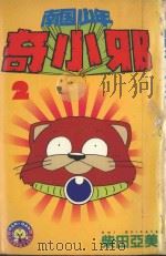 南国少年奇小邪  2（1984 PDF版）