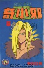 南国少年奇小邪 5 1985 PDF电子版封面 9572524216 柴田亚美著;廖冠宇译