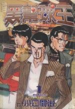 黑帮球王 第1卷 1997 PDF电子版封面 9571007722 川口开治著;黄柏勳译