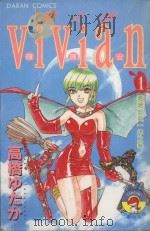 魔女娘VIVIAN 1 薇薇安与一体 1986 PDF电子版封面 9572531301 高桥ゆたか著;丁玉燕译
