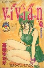 魔女娘VIVIAN 3 薇薇安返乡 1987 PDF电子版封面 9572534947 高桥ゆたか著;丁玉燕译