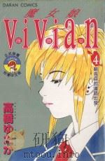 魔女娘VIVIAN  4  朝各自的道路出发（1987 PDF版）