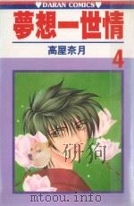 梦想一世情 第4卷 1988 PDF电子版封面 9572543369 高屋奈月著;黄瑾瑜译