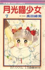 月光猫少女  7（1987 PDF版）