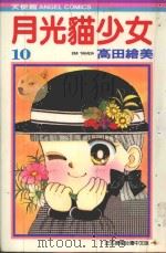 月光猫少女  10（1987 PDF版）