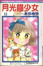 月光猫少女  12（1987 PDF版）