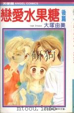 恋爱水果糖  后篇（1991 PDF版）