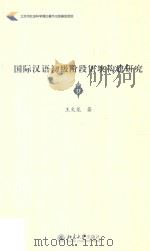 国际汉语初级阶段语块构建研究 PDF电子版封面 王文龙著