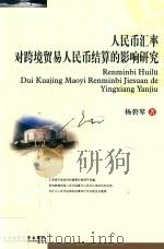 人民币汇率对跨境贸易人民币结算的影响研究     PDF电子版封面    杨碧琴著 