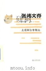 去看阿尔卑斯山 PDF电子版封面 张炜著