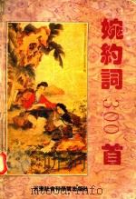 婉约词300首（1995 PDF版）