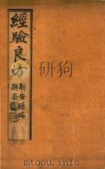 经验良方  两卷（1920 PDF版）