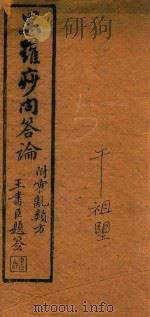 黑罗痧问答论 PDF电子版封面 (清)许思文著