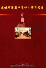余姚市第五中学40周年校庆专辑（ PDF版）