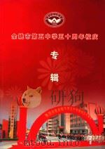 余姚市第五中学50周年校庆专辑（ PDF版）