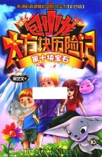 包小龙大方块历险记 10 第十块宝石 彩图版 PDF电子版封面