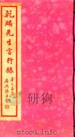 徐乾麟先生言行录 PDF电子版封面 施流编纂
