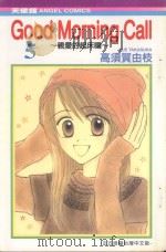 GOOD MORNING CALL  亲爱的起床啰  5（1989 PDF版）