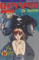 强殖装甲GUYVER VOL.5 1982 PDF电子版封面 957725747X 高屋良树著;大肥猫译