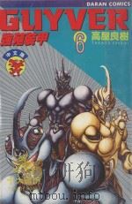 强殖装甲GUYVER  VOL.6   1982  PDF电子版封面  9577257488  高屋良树著；大肥猫译 