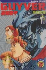 强殖装甲GUYVER  VOL.10（1983 PDF版）