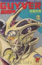 强殖装甲GUYVER  VOL.11（1983 PDF版）