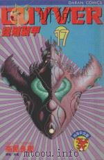 强殖装甲GUYVER VOL.17 1990 PDF电子版封面 9572565206 高屋良树著;叶风译
