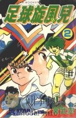足球旋风儿 第2卷 1999 PDF电子版封面 957631304X 宫武志著;林丰丞译