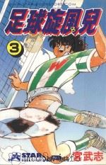足球旋风儿  第3卷（1999 PDF版）