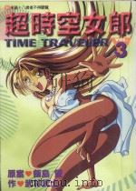 超时空女郎  3（1997 PDF版）
