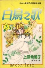 白鸟之歌 第1卷 1993 PDF电子版封面 957675156X 上原希美子著;孙玉珍译