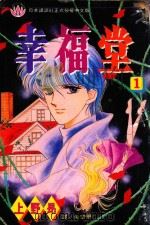 幸福堂 1 1995 PDF电子版封面 9577965830 上野昂著;金望平译
