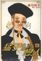 猛子小姐的恋人  6   1996  PDF电子版封面  957100149X  望月玲子著；彭春美译 
