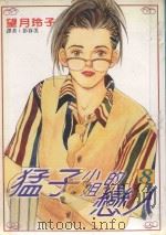 猛子小姐的恋人 8 1996 PDF电子版封面 9571001511 望月玲子著;彭春美译