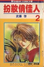 扮妆俏佳人 第2卷 1989 PDF电子版封面 957255509X 武滕启著;张怡蕙译