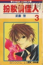 扮妆俏佳人 第3卷 1989 PDF电子版封面 9572556193 武滕启著;张怡蕙译