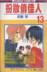 扮妆俏佳人  第13卷（1992 PDF版）