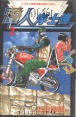 电人浮士德  第2卷（1998 PDF版）