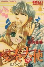 变奏天使  9（1987 PDF版）