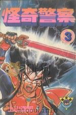 怪奇警察  第3卷（1982 PDF版）